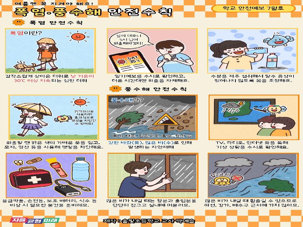 학교안전예보 7월호