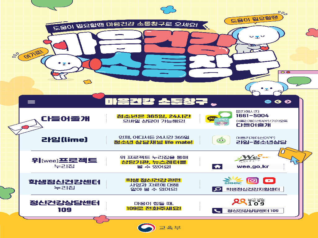 마음건강 위기학생 상담창구 안내 포스터