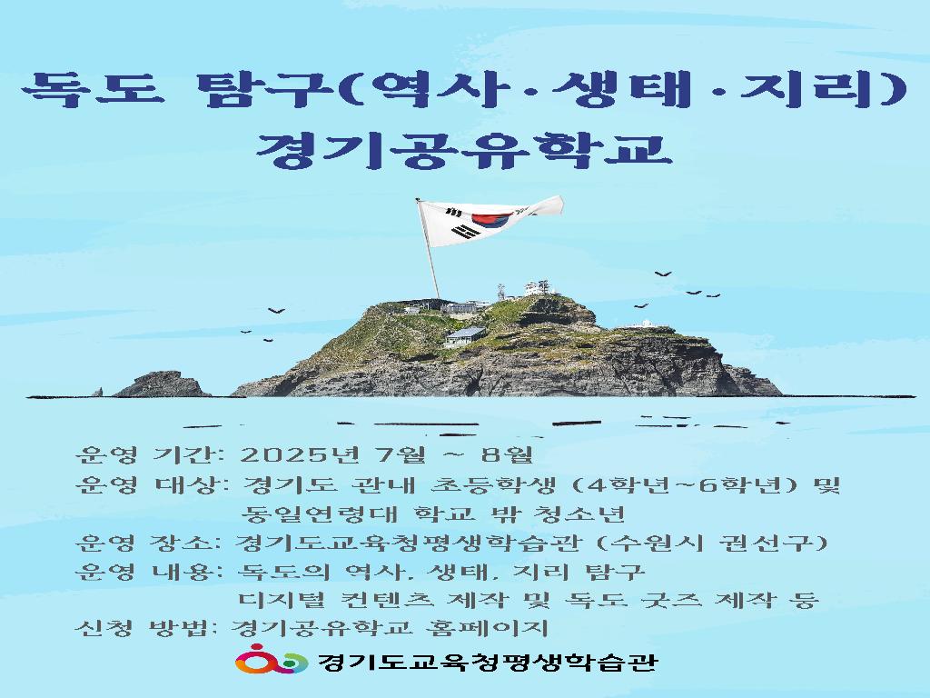 독도 탐구 경기공유학교