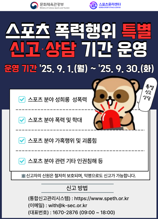 스포츠 폭력행위 특별 신고상담 기간 운영