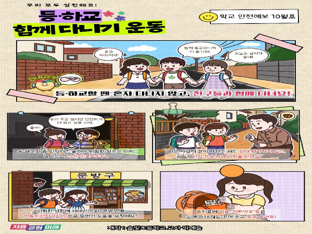 학교안전예보 10월호
