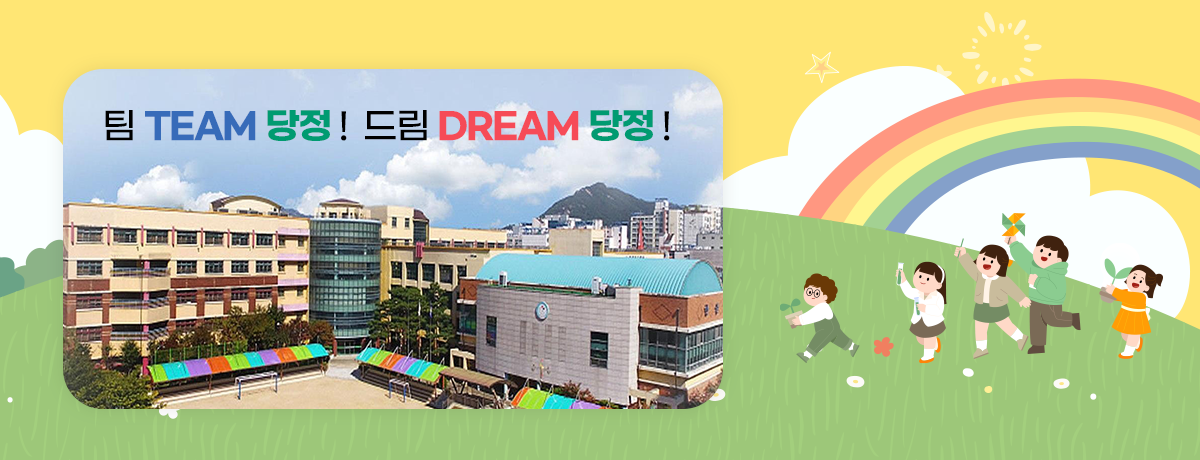 팀 TEAM 당정! 드림 DREAM 당정!